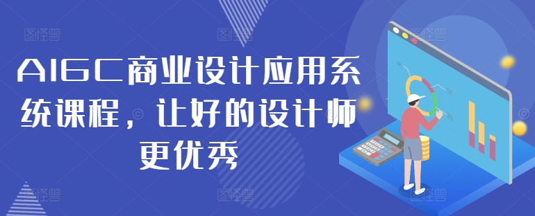 AIGC商业设计应用系统课程，让好的设计师更优秀-易得个人分享