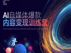 AI自媒体爆款内容变现训练营，20%底层逻辑，60%实操方法，20%案例拆解(即学即用)-易得个人分享