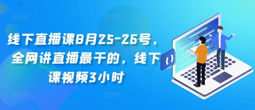 线下直播课8月25-26号，全网讲直播最干的，线下课视频3小时-易得个人分享