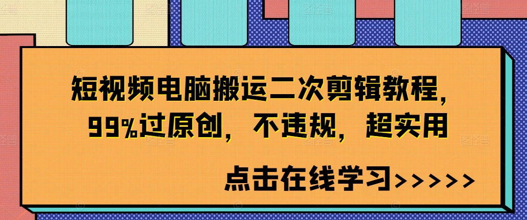 短视频电脑搬运二次剪辑教程，99%过原创，不违规，超实用-易得个人分享