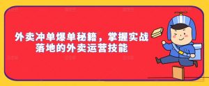 外卖冲单爆单秘籍，掌握实战落地的外卖运营技能-易得个人分享