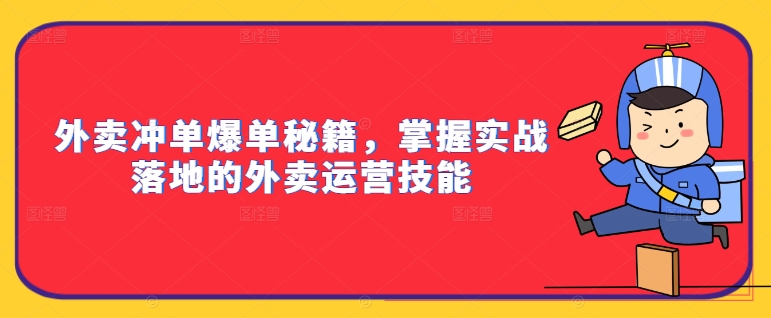 外卖冲单爆单秘籍，掌握实战落地的外卖运营技能-易得个人分享