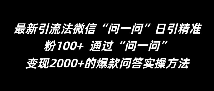 最新引流法微信“问一问”日引精准粉100+  通过“问一问”【揭秘】-易得个人分享