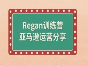 亚马逊流程全解析(Regan训练营)-易得个人分享