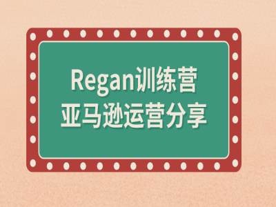亚马逊流程全解析(Regan训练营)-易得个人分享