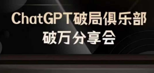 AI破局俱乐部-ChatGPT破局俱乐部破万分享会，AI时代来临，未来已来-易得个人分享