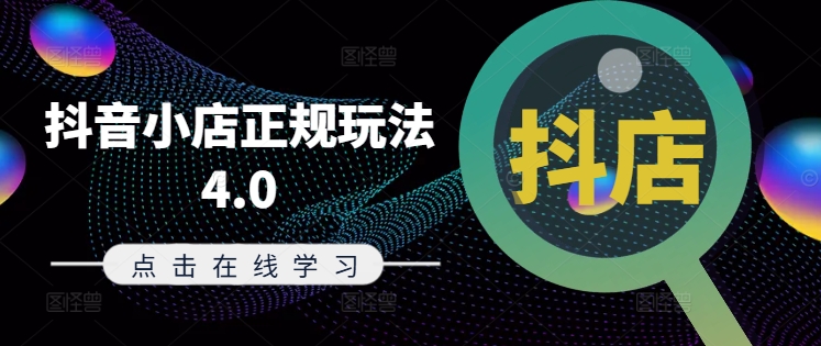 抖音小店正规玩法4.0(更新8月)，帮助你更好地理解和应对电商抖店的运营-易得个人分享