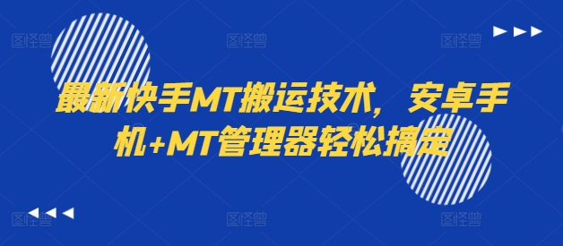最新快手MT搬运技术，安卓手机+MT管理器轻松搞定-易得个人分享