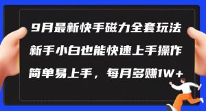 9月最新快手磁力玩法，新手小白也能操作，简单易上手，每月多赚1W+【揭秘】-易得个人分享