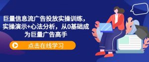 巨量信息流广告投放实操训练，实操演示+心法分析，从0基础成为巨量广告高手-易得个人分享