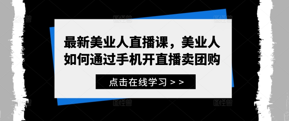 最新美业人直播课，美业人如何通过手机开直播卖团购-易得个人分享