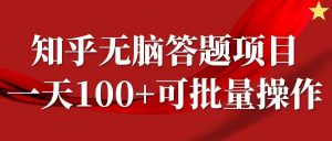 知乎答题项目，日入100+，时间自由，可批量操作【揭秘】-易得个人分享