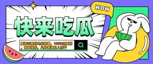 震碎三观的吃瓜故事，一键生成100%过原创，猎奇八卦赛道，简单操作日入几张【揭秘】-易得个人分享