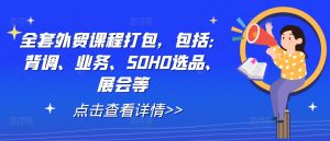 全套外贸课程打包，包括：背调、业务、SOHO选品、展会等-易得个人分享