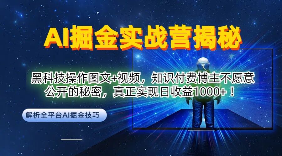 AI掘金实战营：黑科技操作图文+视频，知识付费博主不愿意公开的秘密，真正实现日收益1k【揭秘】-易得个人分享