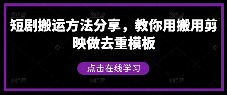 短剧搬运方法分享，教你用搬用剪映做去重模板-易得个人分享