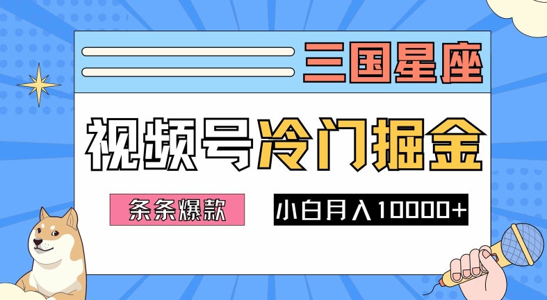 2024视频号三国冷门赛道掘金，条条视频爆款，操作简单轻松上手，新手小白也能月入1w-易得个人分享