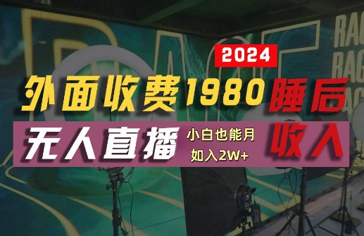 外面收费1980的支付宝无人直播技术+素材，认真看半小时就能开始做，真正睡后收入【揭秘】-易得个人分享
