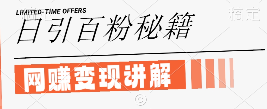 最新闲鱼引流创业粉，日引100+，网创项目虚变现讲解【揭秘】-易得个人分享