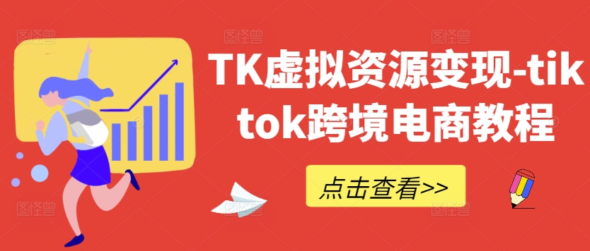 TK虚拟资源变现-tiktok跨境电商教程-易得个人分享