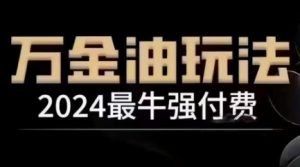 2024最牛强付费，万金油强付费玩法，干货满满，全程实操起飞-易得个人分享