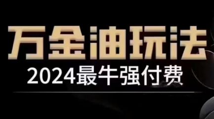 2024最牛强付费，万金油强付费玩法，干货满满，全程实操起飞-易得个人分享
