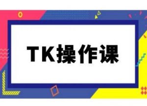 TK操作课，tiktok跨境电商教程(更新中)-易得个人分享
