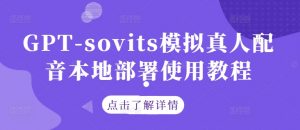 GPT-sovits模拟真人配音本地部署使用教程-易得个人分享