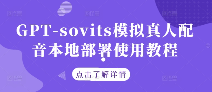 GPT-sovits模拟真人配音本地部署使用教程-易得个人分享