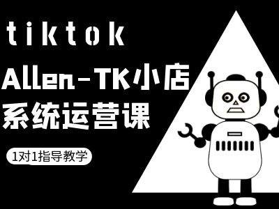 TK小店系统运营课-tiktok跨境电商教程-易得个人分享
