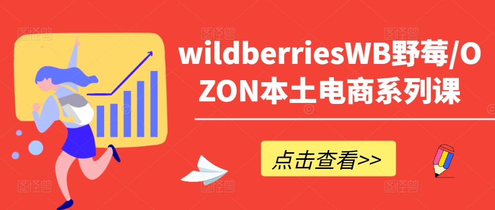 wildberriesWB野莓/OZON本土电商系列课，掌握WB产品优化，出单技巧和订单处理等-易得个人分享