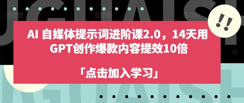 AI自媒体提示词进阶课2.0，14天用 GPT创作爆款内容提效10倍-易得个人分享