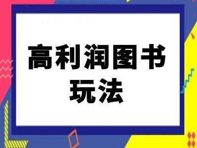 闲鱼高利润图书玩法-闲鱼电商教程-易得个人分享