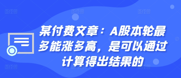 某付费文章：A股本轮最多能涨多高，是可以通过计算得出结果的-易得个人分享