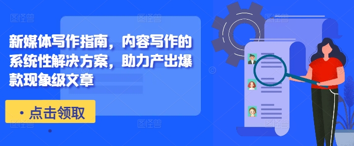 新媒体写作指南，内容写作的系统性解决方案，助力产出爆款现象级文章-易得个人分享