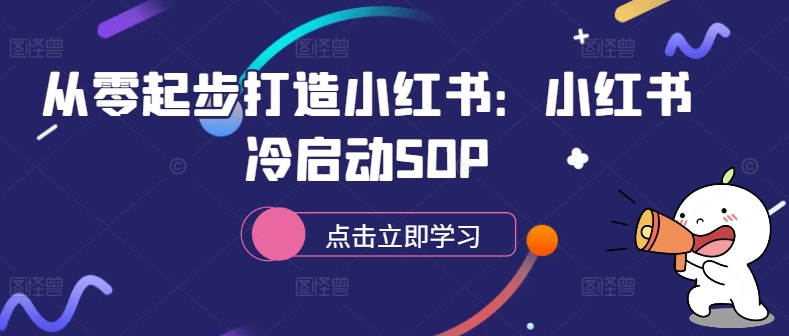 从零起步打造小红书：小红书冷启动SOP-易得个人分享