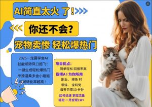 小红书AI宠物卖惨打工项目，一键生成轻松爆热门，专撩温柔多金小姐姐，私域转化率超高-易得个人分享