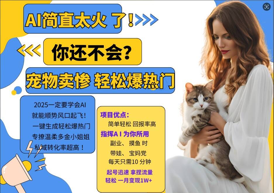 小红书AI宠物卖惨打工项目，一键生成轻松爆热门，专撩温柔多金小姐姐，私域转化率超高-易得个人分享