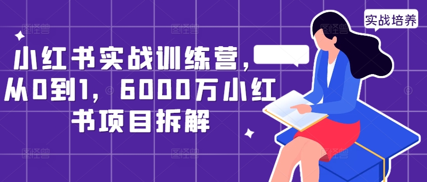 小红书实战训练营，从0到1，6000万小红书项目拆解-易得个人分享