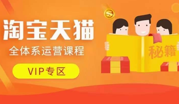 淘宝天猫全体系运营课程【9月24更新】，店铺全系运营、动销玩法、擦边球玩法等等-易得个人分享