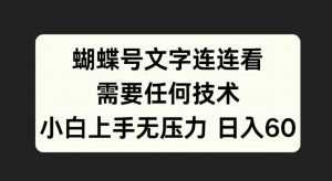 蝴蝶号文字连连看，无需任何技术，小白上手无压力【揭秘】-易得个人分享