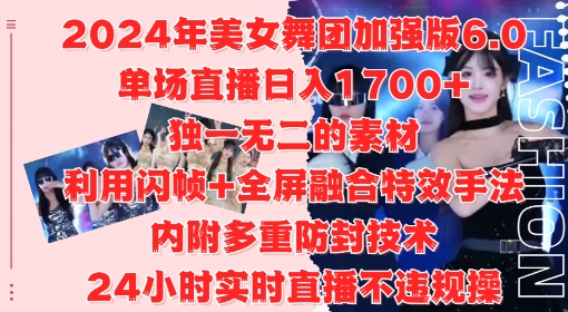 2024年美女舞团加强版6.0，单场直播日入1.7k，利用闪帧+全屏融合特效手法，24小时实时直播不违规操【揭秘】-易得个人分享