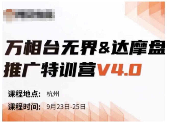 万相台无界-达摩盘推广特训营V4.0.9月23-25号线下课录音+字幕+思维导图-易得个人分享