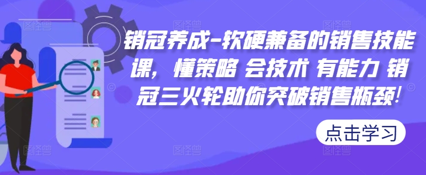 销冠养成-软硬兼备的销售技能课，懂策略 会技术 有能力 销冠三火轮助你突破销售瓶颈!-易得个人分享