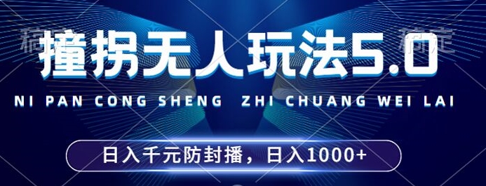 2024年撞拐无人玩法5.0，利用新的防封手法，稳定开播24小时无违规，单场日入1k【揭秘】-易得个人分享