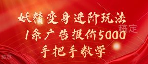 妖精变身进阶玩法，1条广告报价5000，手把手教学【揭秘】-易得个人分享