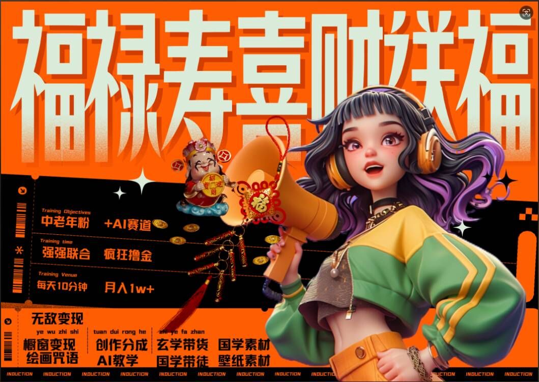 AI狂撸中老年赛道，福禄寿喜财送财送福，每日轻松十分钟，月入1W+， 抓紧冲-易得个人分享