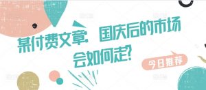某付费文章：国庆后的市场会如何走?-易得个人分享
