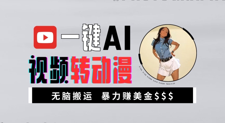 一键AI视频转动漫，高收益暴力玩法，无脑搬运，新手也能轻松月入1万【揭秘】-易得个人分享