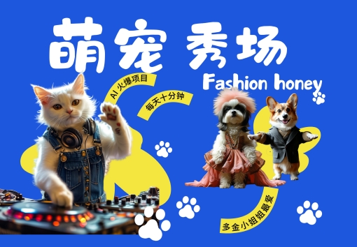 酷飒动物跳舞走秀，时尚喵FASHION汪， 多金小姐姐最爱的，轻松月入破W【揭秘】-易得个人分享